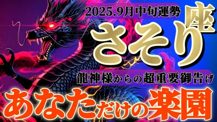 蠍座さんへ9月中旬🐉龍神様の御告げ【長かったよね、ようやく辿り着くアナタだけの楽園】✡️キャラ別鑑定付き✡️　