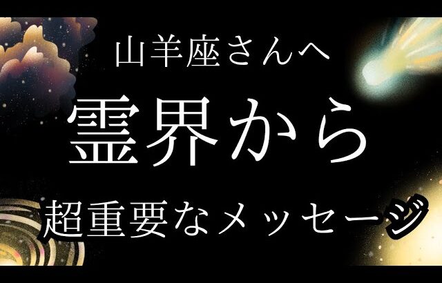 山羊座♑️【緊急】今すぐ受け取って‼️