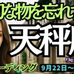 【天秤座】♎️2025年9月22日の週♎️悩みは終わらせて。未来は明るいから。大切な物を忘れずに。てんびん座。タロット占い