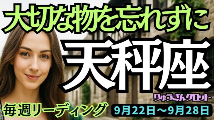 【天秤座】♎️2025年9月22日の週♎️悩みは終わらせて。未来は明るいから。大切な物を忘れずに。てんびん座。タロット占い