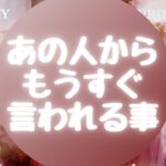 👄あの人からもうすぐ言われる事👄【🔮ルノルマン＆タロット＆オラクルカードリーディング🔮】（忖度なし）