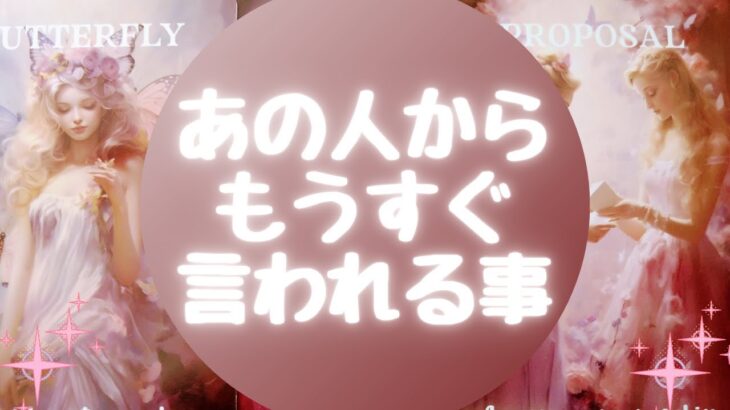 👄あの人からもうすぐ言われる事👄【🔮ルノルマン＆タロット＆オラクルカードリーディング🔮】（忖度なし）
