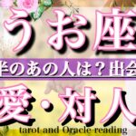 うお座9月後半　気になる人との関係は？新しい出会いは？💓Pisces tarot  reading love&relationship