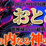 乙女座さんへ9月中旬🐉龍神様の御告げ【内神様が金運を上げる秘訣を知っている】✡️キャラ別鑑定付き✡️　