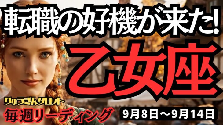 【乙女座】♍️2025年9月8日の週♍️転職の好機が来た。まっさらな私になって、幸せになる。おとめ座。タロット占い