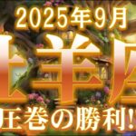 2025年9月【牡羊座♈さん】圧巻の勝利!!真の実力を知らしめるとき✊
