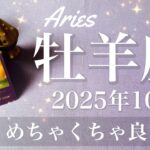 【おひつじ座】2025年10月♈️ おひつじ座さん…いきなりの吉報！かなり満足の結果、頂点、行けるとこまで突き抜ける予感