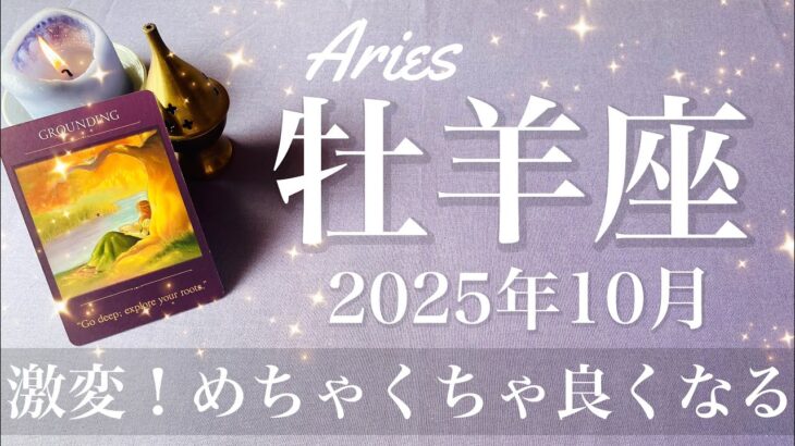【おひつじ座】2025年10月♈️ おひつじ座さん…いきなりの吉報！かなり満足の結果、頂点、行けるとこまで突き抜ける予感