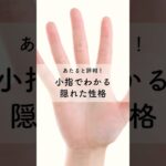 【手相占い】あたると評判！小指でわかる隠れた性格！#手相 #占い #shorts