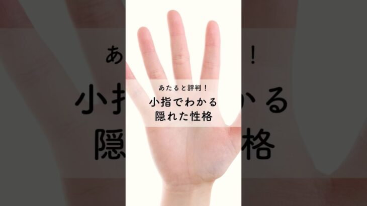 【手相占い】あたると評判！小指でわかる隠れた性格！#手相 #占い #shorts