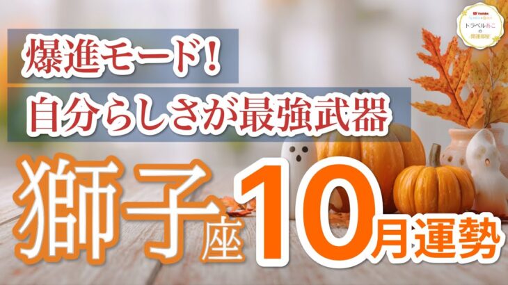 【獅子座10月🎃最強覚醒】“あなたらしさ”が全方位で評価されます🌟 ［タロット占い＆運勢リーディング］