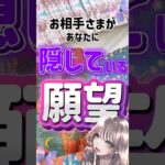 あの人が隠している本当の気持ちが、こんなに深かったとは。切実な願望を受け入れる準備はいいですか？本音深堀り恋愛占いタロット #占い #恋愛  #タロット #相手の気持ち #恋愛占い #オラクルカード
