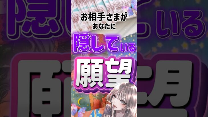 あの人が隠している本当の気持ちが、こんなに深かったとは。切実な願望を受け入れる準備はいいですか?本音深堀り恋愛占いタロット #占い #恋愛 #タロット #相手の気持ち #恋愛占い #オラクルカード