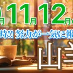 【山羊座10月~12月🍁】積み重ねた努力が一気に実り奇跡の展開が始まります🍀［運勢リーディング＆タロット＆オラクル］