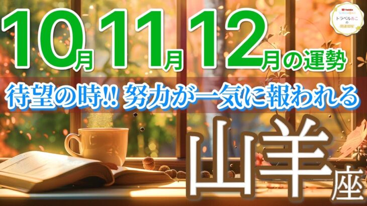 【山羊座10月~12月🍁】積み重ねた努力が一気に実り奇跡の展開が始まります🍀［運勢リーディング＆タロット＆オラクル］