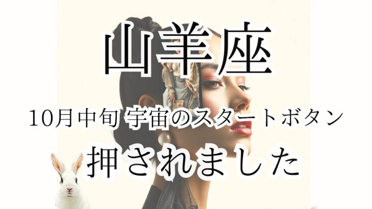 【山羊座♑︎】10月中旬 ついに強めのメッセージ来てしまった！気づいてしまったあなたへ。ただ安心の世界。光が射す場所。