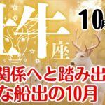 牡牛座♉2025年10月☆いい関係へと踏み出す！豊かな船出の10月