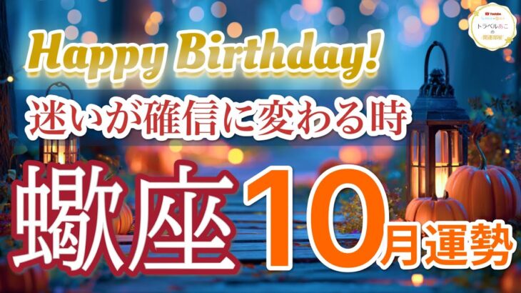 【蠍座10月🎃逆転開始】止まっていた運命が急展開します🔥［タロット占い＆運勢リーディング］