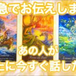 【🚨想いをハッキリ言ってきてくれました🫢】緊急でお伝えします‼️あの人があなたに今すぐ話したい事💫