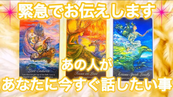 【🚨想いをハッキリ言ってきてくれました🫢】緊急でお伝えします‼️あの人があなたに今すぐ話したい事💫