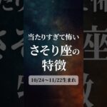 当たりすぎて怖いさそり座の特徴 #さそり座 #特徴 #あるある #占い #星座