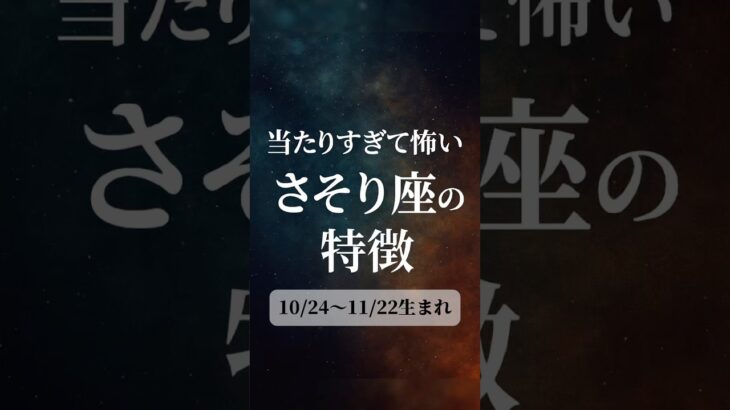 当たりすぎて怖いさそり座の特徴 #さそり座 #特徴 #あるある #占い #星座