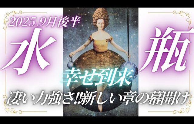 【9月後半⭐】水瓶座さんの運勢♒️幸せ到来。凄い力強さ!!新しい章の幕開け✨✨