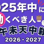 2025年のうちに動いた方が良い人