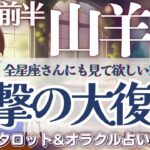 【山羊座】びっくり神回‼️史上最多⁉️大アルカナ大集結✨加速する大復活🙌✨【仕事運/対人運/家庭運/恋愛運/全体運】10月前半 タロット占い