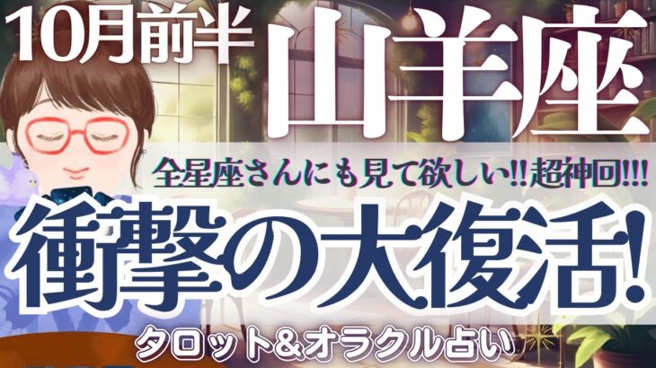 【山羊座】びっくり神回‼️史上最多⁉️大アルカナ大集結✨加速する大復活🙌✨【仕事運/対人運/家庭運/恋愛運/全体運】10月前半 タロット占い