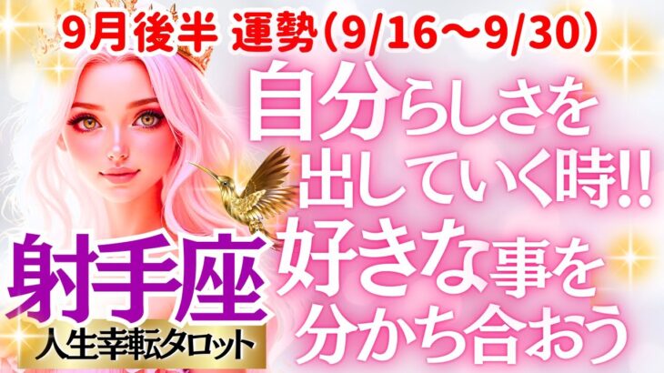 【♐射手座さん💖9月後半運勢】〈自分の好きな事、得意な事を周りの人と共有してみて💗それがきっかけで素敵な人間関係が構築できる😊💗〉 人生幸転タロットリーディング 占い いて座 太陽星座・月星座