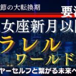 【乙女座新月と日食　秋からの未来】～パラレルワールド