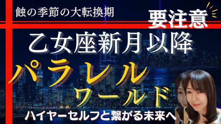 【乙女座新月と日食　秋からの未来】～パラレルワールド