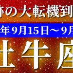 牡牛座 【 おうし座 ♉ 】 毎週タロット (2025年9月15日の週) 奇跡の大転機！新しい自分に目覚める瞬間✨🔑 タロット占い タロットリーディング