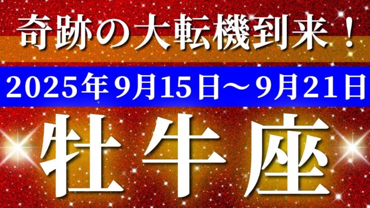 牡牛座 【 おうし座 ♉ 】 毎週タロット (2025年9月15日の週) 奇跡の大転機！新しい自分に目覚める瞬間✨🔑 タロット占い タロットリーディング