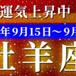 牡羊座 【 おひつじ座 ♈ 】 毎週タロット (2025年9月15日の週) 一気に加速！止まぬ追い風で運命が動き出す✨🔑 タロット占い タロットリーディング