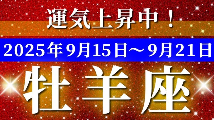 牡羊座 【 おひつじ座 ♈ 】 毎週タロット (2025年9月15日の週) 一気に加速！止まぬ追い風で運命が動き出す✨🔑 タロット占い タロットリーディング