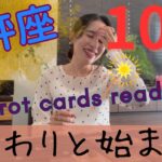 【天秤座】🎃10月／破壊と再生、いっぺんに来ます‼️陰から陽へと切り替わる大事な1ヶ月！