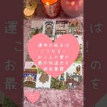 運命の結末はこうなる！おふたりの愛の最終到達点を徹底暴露🎀🔮 #恋愛占い#タロット#個人鑑定※無断転載、無断転用禁止
