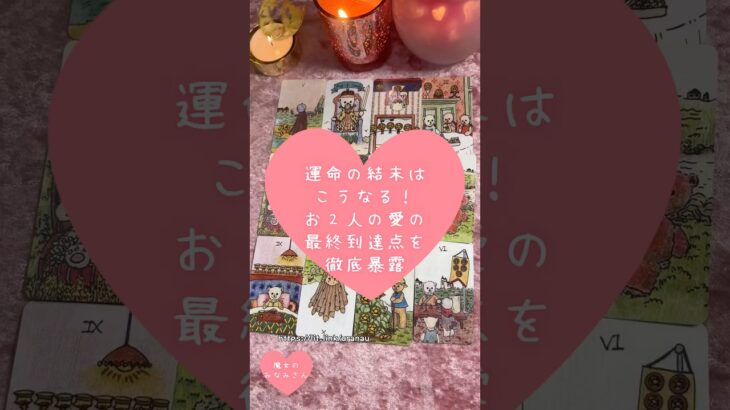 運命の結末はこうなる！おふたりの愛の最終到達点を徹底暴露🎀🔮 #恋愛占い#タロット#個人鑑定※無断転載、無断転用禁止