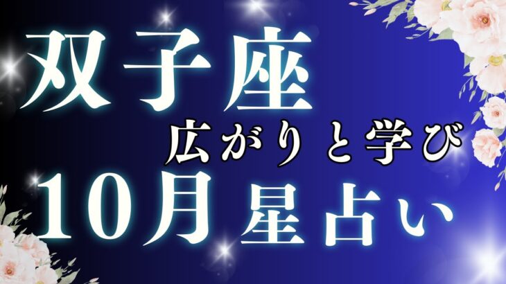 【2025年10月 双子座の運勢】星が導く前向きアドバイス｜恋愛・金運・仕事・家庭