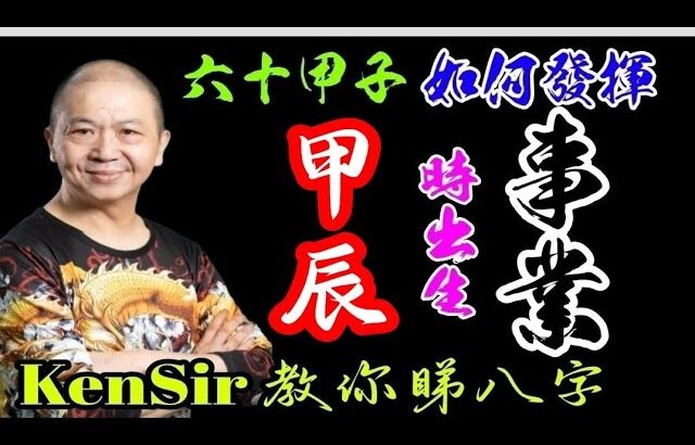41🎱📚｜甲辰時｜事業路線【六十甲子時】｜出生時辰｜事業宮｜#甲辰時 #原廠設定 #為生命創造價值