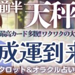 【天秤座】凄いっ❗️展開来た〜👀‼️ 天秤座さん、今回見逃し注意です🙌✨【仕事運/対人運/家庭運/恋愛運/全体運】10月前半 タロット占い