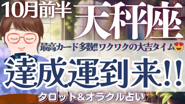 【天秤座】凄いっ❗️展開来た〜👀‼️ 天秤座さん、今回見逃し注意です🙌✨【仕事運/対人運/家庭運/恋愛運/全体運】10月前半 タロット占い