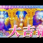 【本当に起きます🌈】凄展開✨あなただけに届く大吉報‼️恋愛？お仕事大成功？あなたに起きるのはどれ？？個人鑑定級　タロット占い