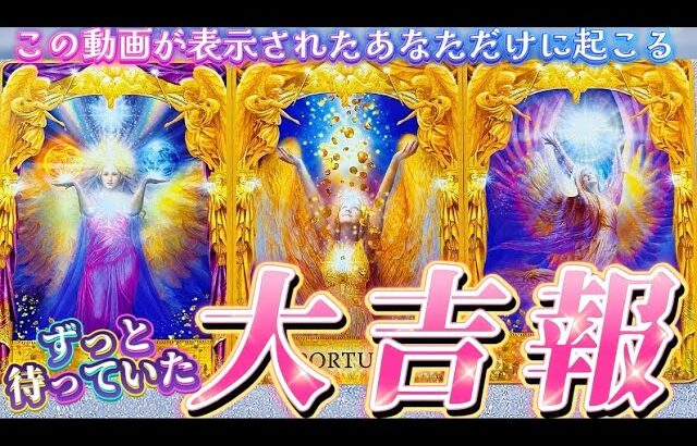 【本当に起きます🌈】凄展開✨あなただけに届く大吉報‼️恋愛？お仕事大成功？あなたに起きるのはどれ？？個人鑑定級　タロット占い