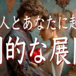 【起こらない。あります】あの人とあなたに起こる劇的な展開🫨