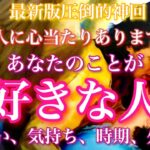 【🦋最新版圧倒的神回💞】『この人に心当たりありますか？』これから出会う？既に出会ってる？あなたのことが好きな人、出会い、気持ち、時期、外見… 🦋