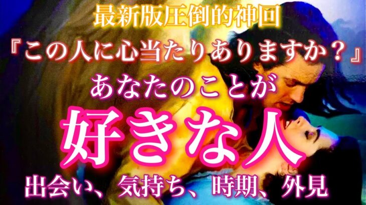 【🦋最新版圧倒的神回💞】『この人に心当たりありますか？』これから出会う？既に出会ってる？あなたのことが好きな人、出会い、気持ち、時期、外見… 🦋