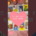 恋が動き出す奇跡の瞬間🎀🔮 #恋愛占い#タロット#個人鑑定※無断転載、無断転用禁止
